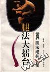 《世界腿法絕技200招》 《世界腿法絕技200招》
