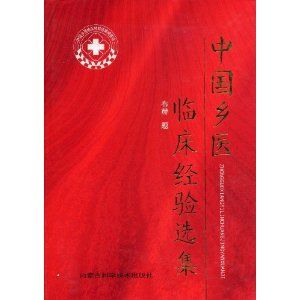 《中國鄉醫臨床經驗選集》