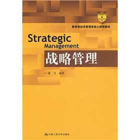 教育部經濟管理類核心課程教材：戰略管理