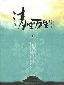 《清空萬里》封面