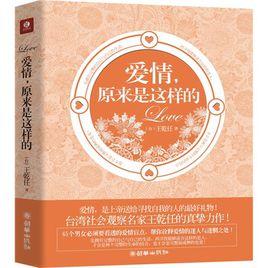 愛情,原來是這樣的:教你看透65個愛情盲點 愛情,原來是這樣的:教你看透65個愛情盲點