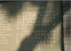 李朴園舊居 李朴園舊居