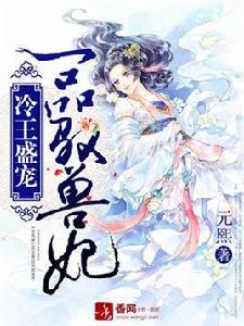 冷王盛寵,一品馭獸妃 冷王盛寵,一品馭獸妃