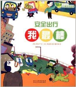 成長快樂·兒童安全繪本:安全出行我最棒 成長快樂·兒童安全繪本:安全出行我最棒