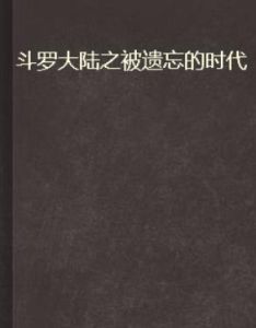 斗羅大陸之被遺忘的時代 斗羅大陸之被遺忘的時代