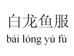 白龍魚服 白龍魚服