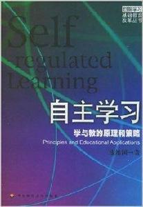 自主學習：學與教的原理和策略