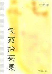 文苑拾英集 文苑拾英集