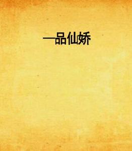一品仙嬌 一品仙嬌