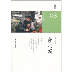 薩書場·第3輯