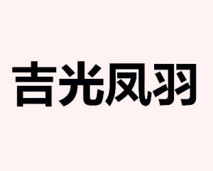 吉光鳳羽