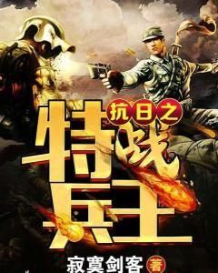 抗日之特戰兵王 抗日之特戰兵王