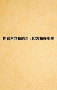 你看不到我的淚,因為我在水裡 你看不到我的淚,因為我在水裡
