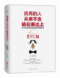 優秀的人從來不會輸在表達上 優秀的人從來不會輸在表達上