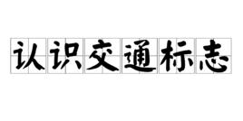 認識交通標誌 認識交通標誌