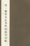 唐·顏魯公正書竹山連句詩帖 唐·顏魯公正書竹山連句詩帖