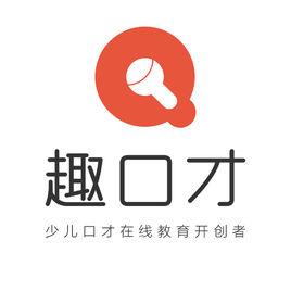 北京趣口才教育科技有限公司 北京趣口才教育科技有限公司