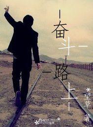 奮鬥路上 奮鬥路上