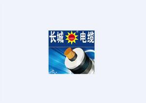 青島長城電纜有限公司 青島長城電纜有限公司
