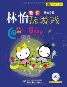 林怡教你玩遊戲