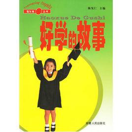 好學的故事 好學的故事