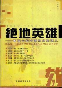 絕地英雄:困境中的中國職業經理人 絕地英雄:困境中的中國職業經理人