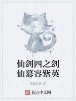 仙劍四之劍仙慕容紫英 仙劍四之劍仙慕容紫英