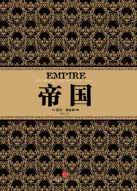 英國是如何塑造現代世界的：帝國