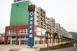 中國燈具之鄉 中國燈具之鄉