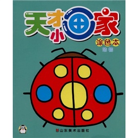 天才小畫家：塗色本