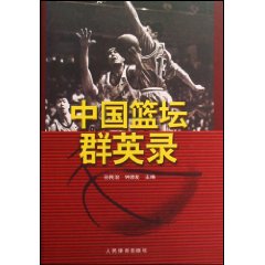 中國籃壇群英錄 中國籃壇群英錄