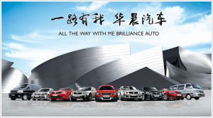 一路有我，華晨汽車