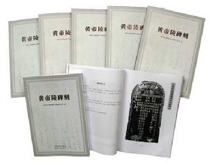 黃帝陵碑刻 黃帝陵碑刻