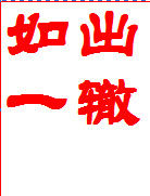 如出一轍 如出一轍