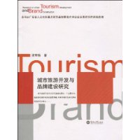城市旅遊開發與品牌建設研究 城市旅遊開發與品牌建設研究