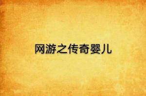 網遊之傳奇嬰兒 網遊之傳奇嬰兒