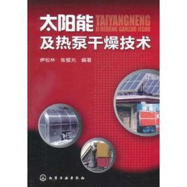 太陽能及熱泵乾燥技術