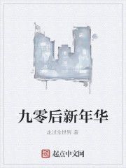 九零後新年華 九零後新年華