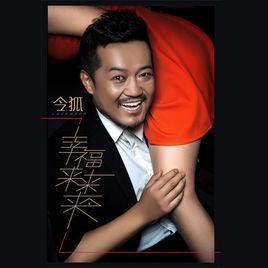 幸福來來來 幸福來來來