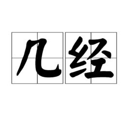 幾經 幾經