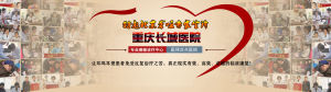 重慶長城醫院