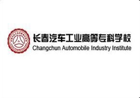 長春汽車工業高等專科學校 長春汽車工業高等專科學校