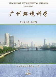 《廣州環境科學》