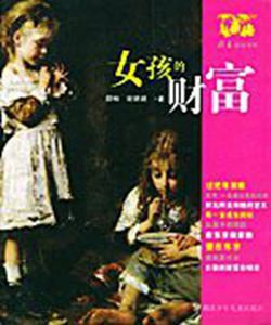 女孩的財富 女孩的財富