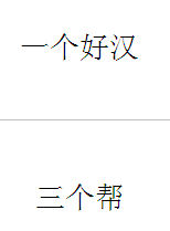 一個好漢三個幫 一個好漢三個幫