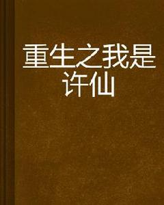 重生之我是許仙