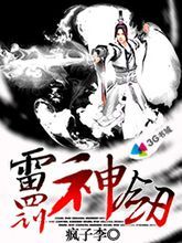 雷罰神劍 雷罰神劍