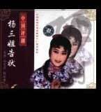 楊三姐告狀片段