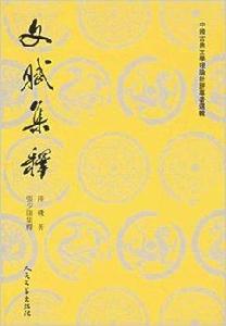中國古典文學理論批評專著選輯:文賦集釋 中國古典文學理論批評專著選輯:文賦集釋