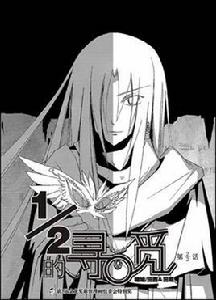 二分之一的尋覓 二分之一的尋覓